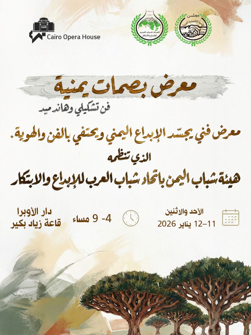 معرض بصمات يمنية